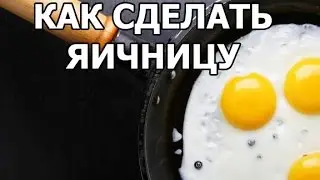 Как сделать вкусную яичницу. Рецепт от Ивана!