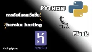 Python Flask Framework - สอนการอัพโหลดเว็บขึ้น Heroku (Free Hosting)