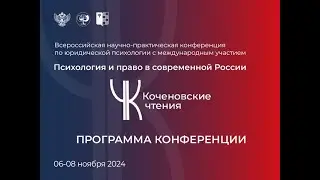 Всероссийская конференция «Психология и право в современной России. Коченовские чтения — 2024»