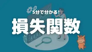 【5分でわかる】機械学習で登場する損失関数について解説！