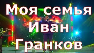 Моя семья   Иван Гранков слова Татьяна Шандаровская, музыка Ярослав Голованов