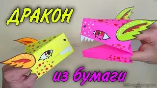 ДРАКОН из ТИК ТОКА из БУМАГИ . Дракон НА РУКУ. Тик ток дракон.🐉