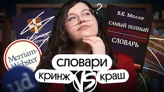 ЛУЧШИЕ АНГЛИЙСКИЕ СЛОВАРИ и как ими пользоваться? | Вебиум