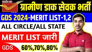 GDS Merit List 2024 || GDS Cut Off 2024 || GDS Result 2024 || GDS Cut Off 2024 Jharkhand