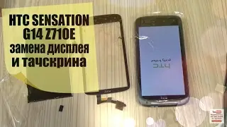 HTC Sensation G14 (Z710e)замена дисплея, и тачскрина (сенсорного стекла)разборка,ремонт!!!