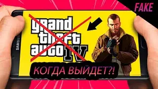 GTA 4 на телефоне!? || Когда перенесут на телефон?