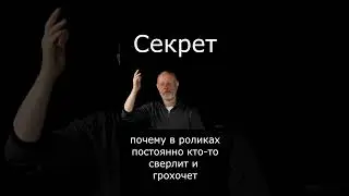 Открыт секрет почему в роликах слышно посторонний шум #Shorts