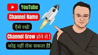 YouTube Channel ka Name क्या रखें |YouTube channel ka naam kya rakhe |Best Name for YouTube |#Shorts