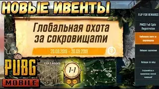 ОХОТА ЗА СОКРОВИЩАМИ В PUBG MOBILE. НОВЫЕ ИВЕНТЫ И НАГРАДЫ