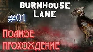 Burnhouse Lane (2022). Шедевральная хоррор адвенчура. Полное прохождение (на ПК). Часть 01.