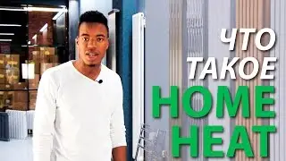 Что такое Home Heat?