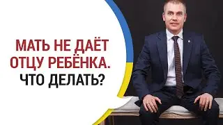 Бывшая жена не дает общаться с ребенком. Что делать? История нашего клиента