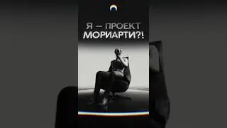 Фантомас – проект Мориарти? / Разоблачение 