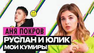 АНЯ POKROV, ПРОСТИ (ft.ЮЛИК)