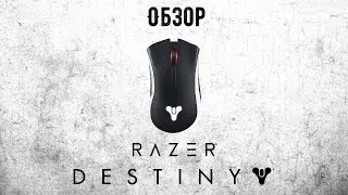 ОБЗОР razer deathadder elite Destiny 2 edition.Топовая мышка за 4К