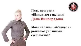 Речник ДУК ПС Дана Виноградова у програмі Відкритим текстом