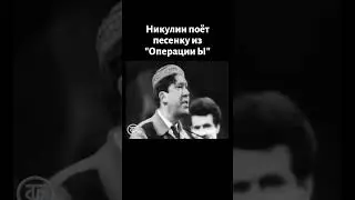 Никулин поет Постой, паровоз, не стучите колеса (1966)