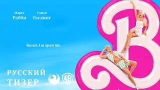 Барби (2023) | Русский дублированный тизер от Skyress Media