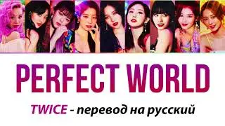 TWICE - Perfect World ПЕРЕВОД НА РУССКИЙ (рус саб)