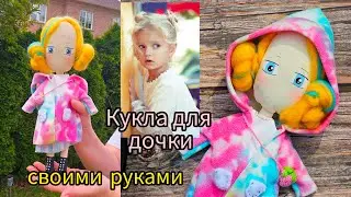 Кукла своими руками для доченьки.