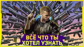 🔪 МАСТЕР-ГАЙД ПО ОРУЖИЮ • CYBERPUNK 2077