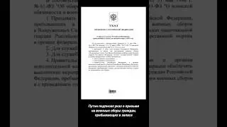 Путин подписал указ о призыве на военные сборы граждан, пребывающих в запасе