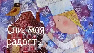 Колыбельная Спи моя радость усни 