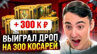 ⚡️ САМОЕ БЕЗУМНОЕ ОТКРЫТИЕ КЕЙСОВ - КАМБЭКНУЛ на 300.000 | КС 2 Кейсы | Открытие Кейсов в CS 2