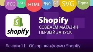 Shopify - Обзор, Создаем интернет-магазин за 10 минут