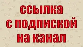 Как создать ссылку с подпиской на канал YouTube.  Ссылка на подписку Ютуб