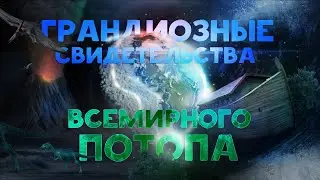 Грандиозные свидетельства Всемирного Потопа (2021) документальный фильм