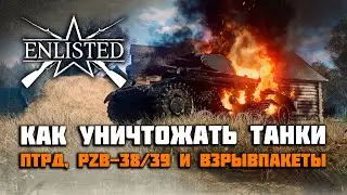 Enlisted. Как уничтожать танки. Противотанковые ружья ПТРД, ПТРС, PZB-38/39