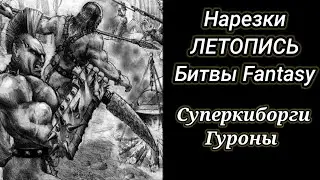 Суперкиборги 