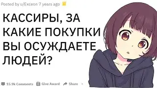 КАССИРЫ, ЗА КАКИЕ ПОКУПКИ ВЫ ОСУЖДАЕТЕ ПОКУПАТЕЛЕЙ? | апвоут реддит