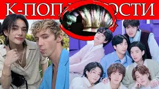 FESTA BTS 2023 ; ТРОЙ СИВАН И ХЁНДЖИН из STRAY KIDS ; СНЯТИЕ ЗАПРЕТА НА К-ПОП В КИТАЕ. КПОП новости