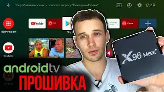 ПРОШИВКА X96 MAX + PLUS на ANDROID TV 9 Ugoos : Обзор и инструкция как прошить приставку