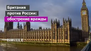 Военного атташе РФ высылают из Лондона. На что обиделись британцы? Истерика перед потерей власти