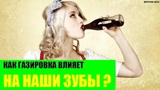 Как газировка влияет на зубы?