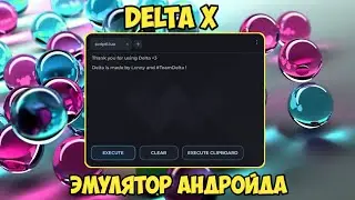 💥КАК ИГРАТЬ С ЧИТАМИ В РОБЛОКС 2023, ЭМУЛЯТОР АНДРОЙДА | DELTA X💥