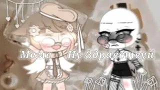 {Меме Ну Здравствуй} !ОРИГИНАЛ! by MARGOSIK UwU