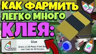 *HOW TO FARM GLUE* КАК ФАРМИТЬ КЛЕЙ и ГДЕ ЕГО ДОБЫТЬ в СИМУЛЯТОРЕ ПЧЕЛОВОДА! in Bee Swarm Simulator