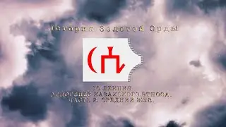 История Золотой орды. Лекция 10. Этногенез казахского этноса. Часть 2. Средний жуз.