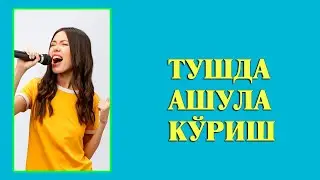 Туш табири - Тушда Ашула куриш