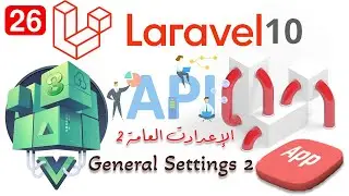 general_settings 2 Laravel 10 مع vue js 3