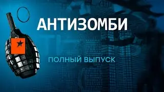 Антизомби — полный выпуск с 21.09. по 26.09.2022