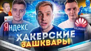 ХАКЕРСКИЕ ЗАШКВАРЫ: Dumbazz, DIMONSTERUS и OneTwo | Что такое IP | Яндекс и Huawei следят за тобой