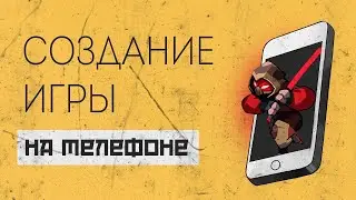 Создание 3D игры на дешевом телефоне для Android & IOS