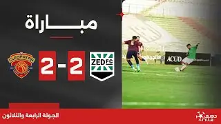 مباراة | زد 2-2 سيراميكا كليوباترا | الجولة الرابعة والثلاثون | الدوري المصري 2023/2024