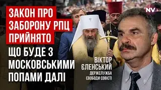 РПЦ – террористическая организация. УПЦ дали шанс разорвать связь – Виктор Еленский