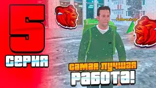 ПУТЬ БОМЖА на БЛЕК РАША #5 - ЛУЧШАЯ РАБОТА КУРЬЕРА BLACK RUSSIA CRMP MOBILE